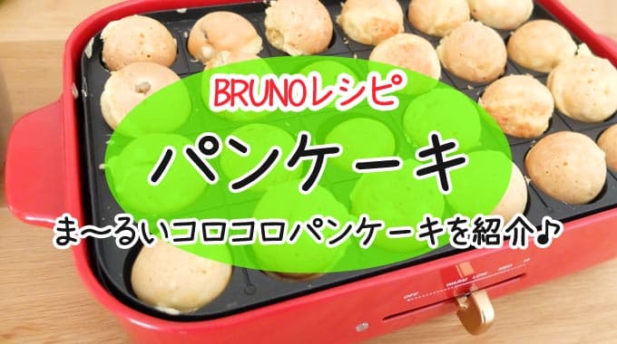 ブルーノのレシピ集 | BRUNO Life